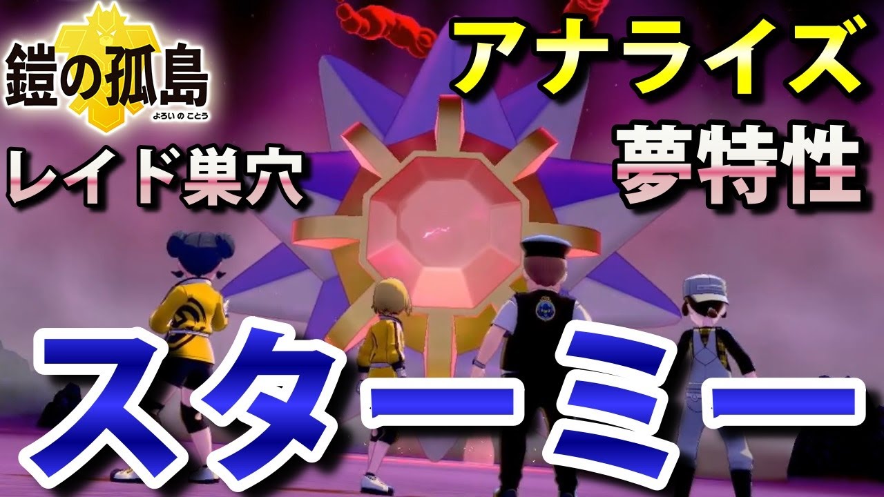 【鎧の孤島】『スターミー』が出るレイドの巣穴の出現場所・入手方法！夢特性「アナライズ」ゲット 実況解説【ポケモン剣盾】ニャン速ちゃんねる