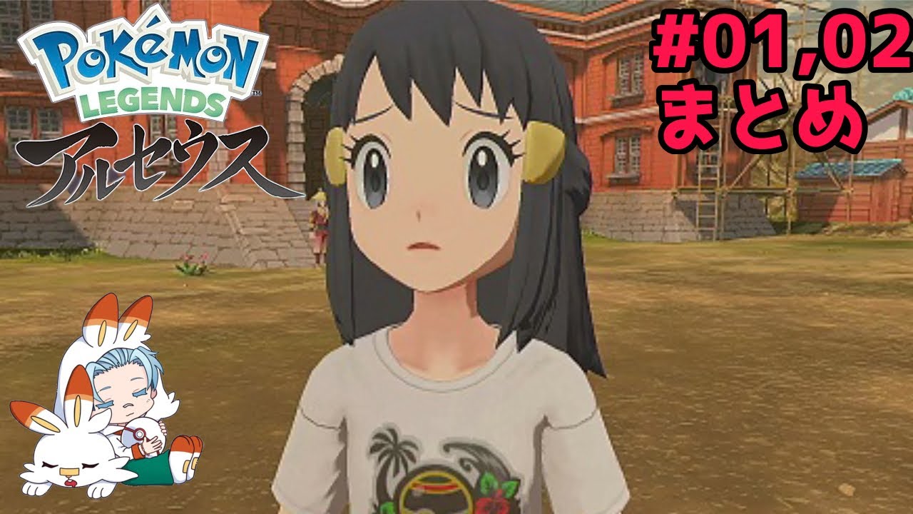 【LEGENDSアルセウス攻略】ミジュマルがイモモチやけ食い！？＃01.02まとめ