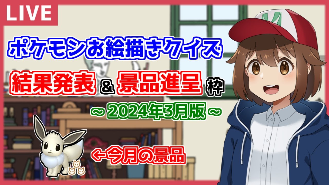 【ポケモンSV】ポケモンお絵描きクイズ 結果発表 & 景品進呈枠 2024.3