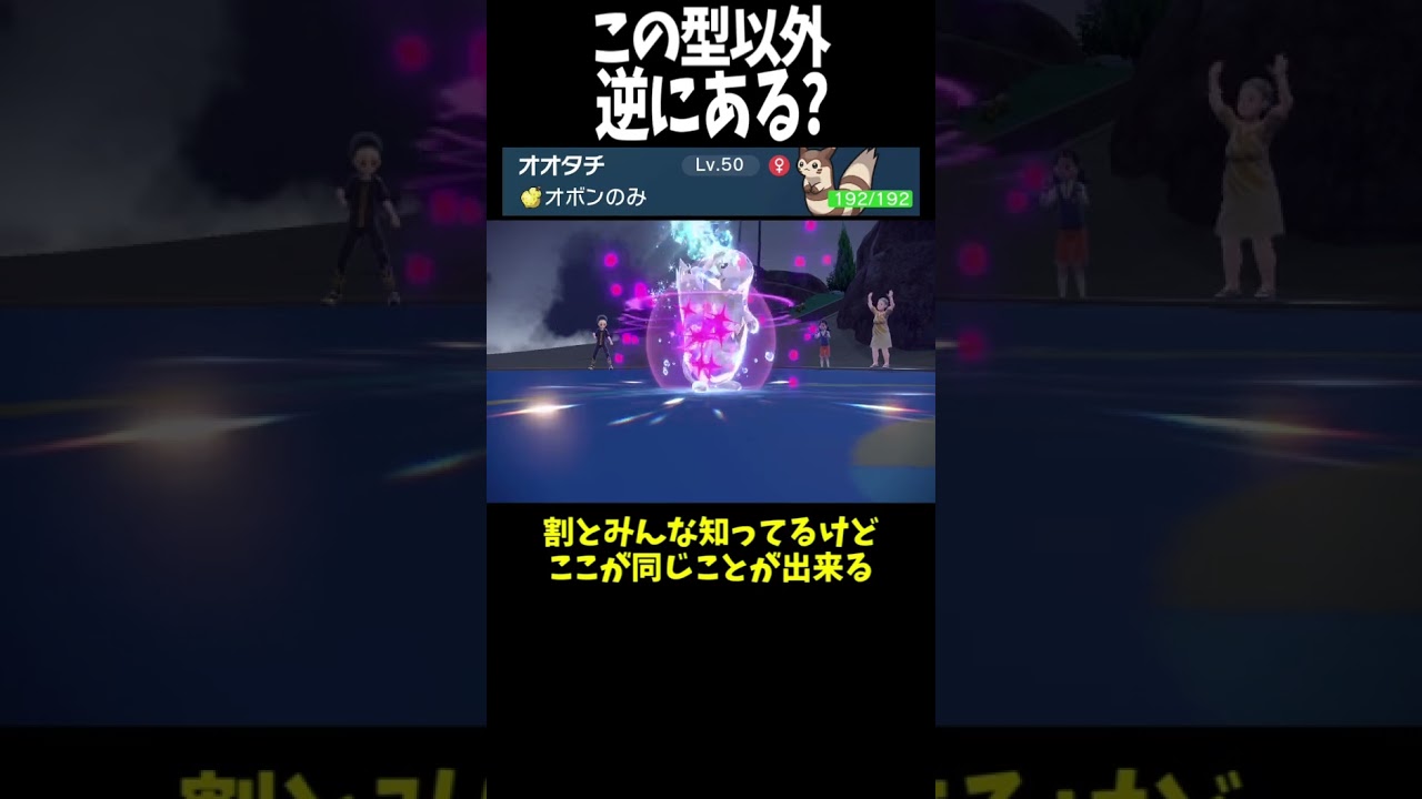 #Shorts これ以外の型を教えてほしいオオタチ #スカーレットバイオレット #ポケモン #ポケモンsv対戦