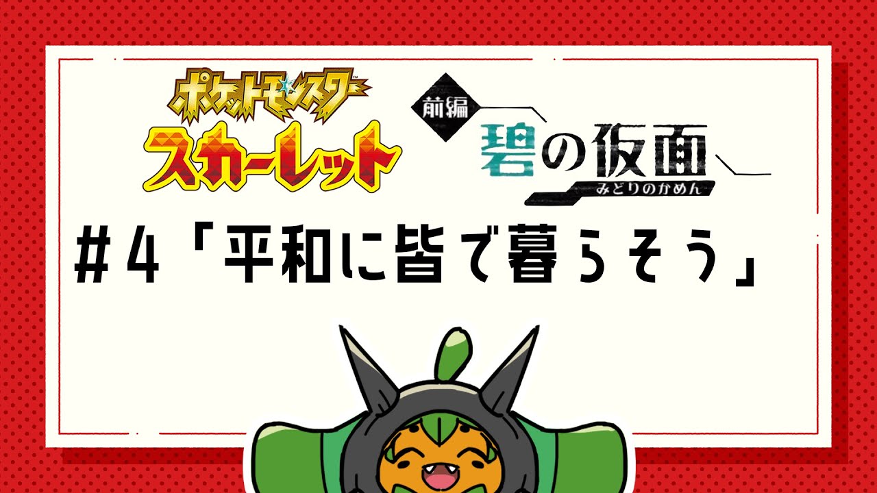 【ポケモンSV】家族になろうよ【橘紬希 / 新人Vtuber】