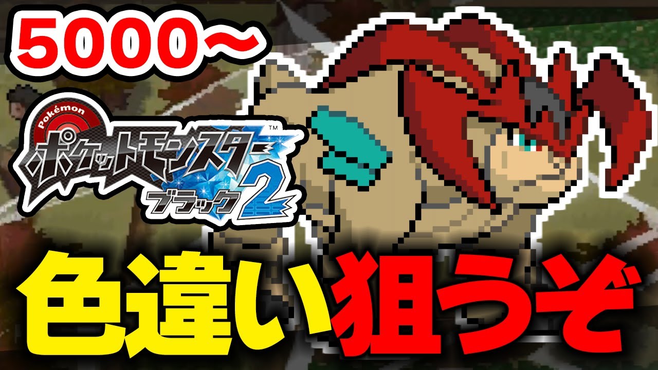 色違いテラキオンを狙うぞ！ 5000回目から【ポケモンBW2】