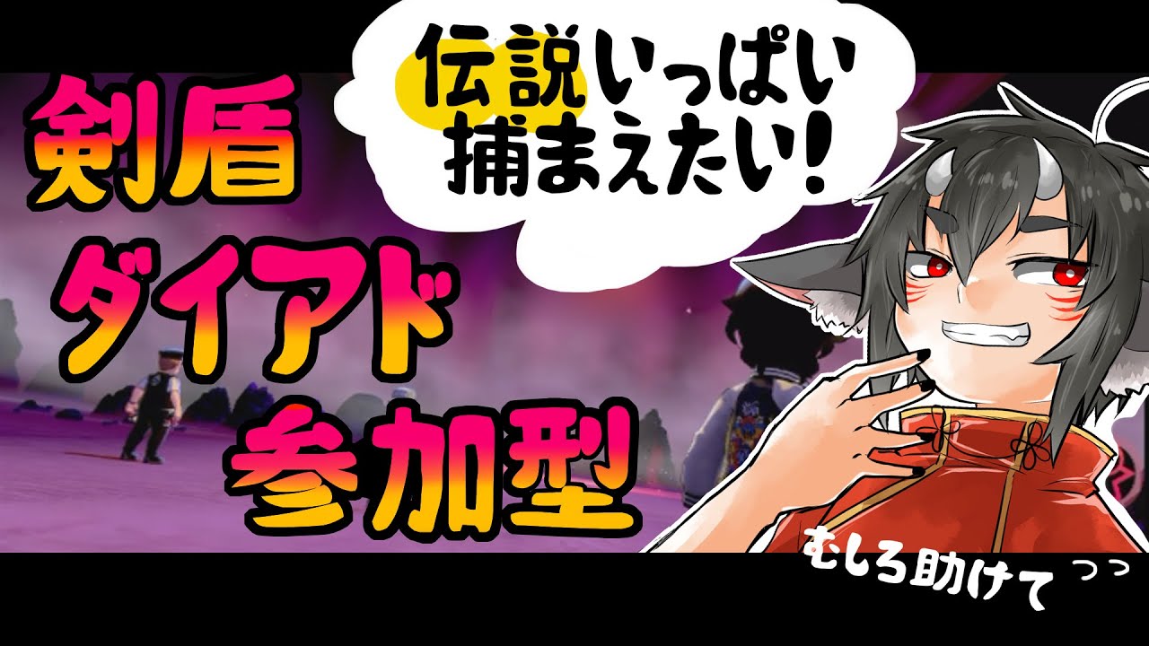 【#ポケモン剣盾】ダイマックスアドベンチャー参加型！伝説いっぱい捕まえたいの巻【呂色朧】
