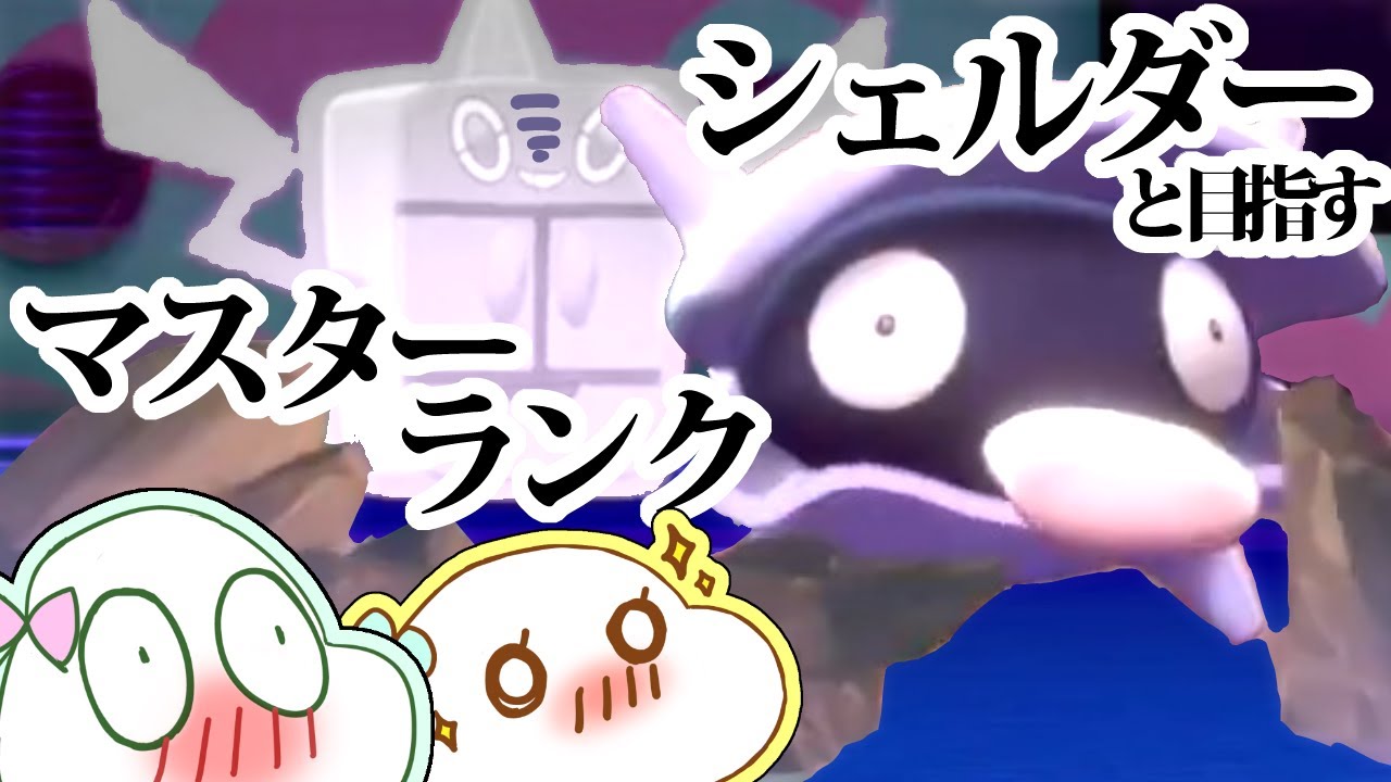 【ポケモン剣盾】シェルダーと一緒にランクママスターランク目指す＃5【女性実況】