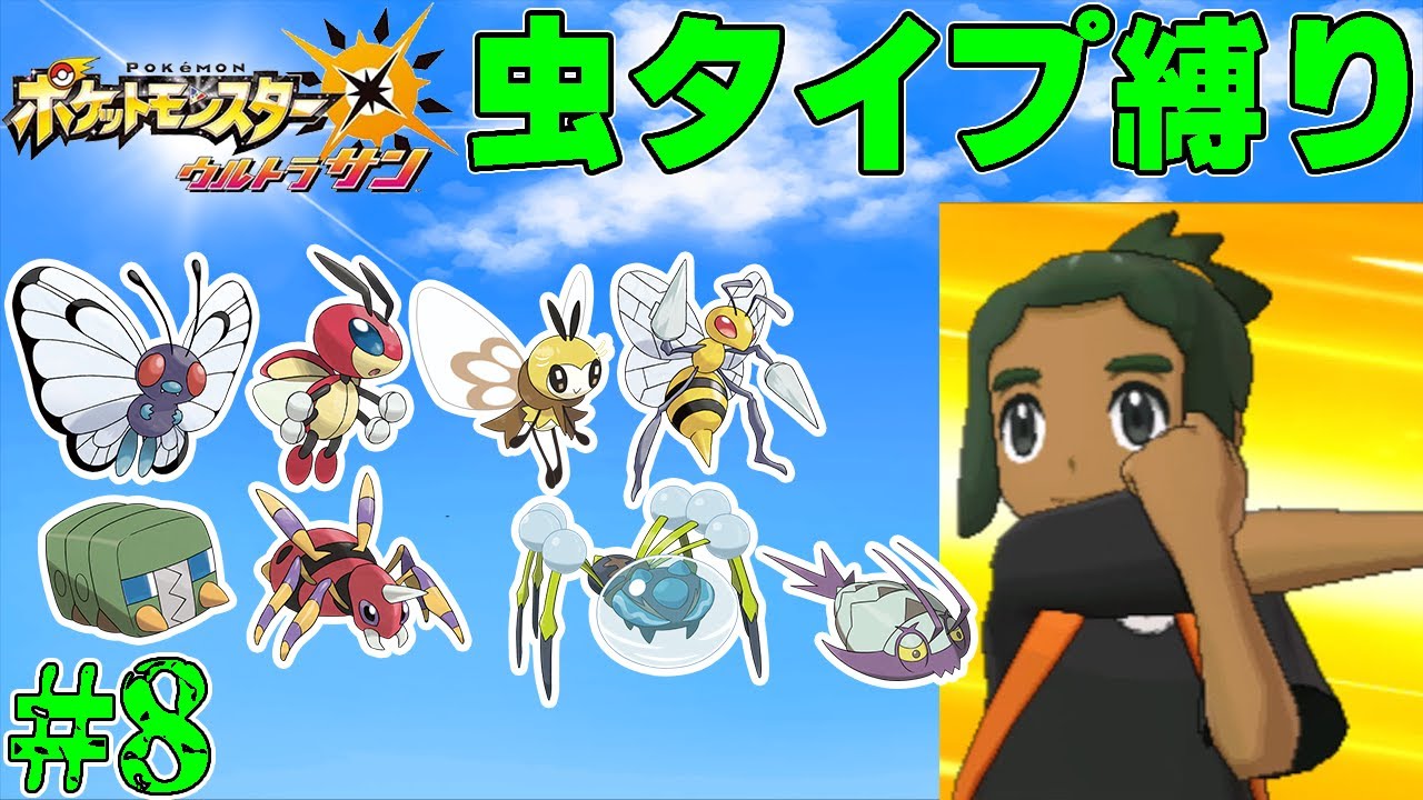 【ゆっくり実況】ポケモン（ウルトラサン）をむしタイプだけでクリアする　part8【ポケモンUSUM】