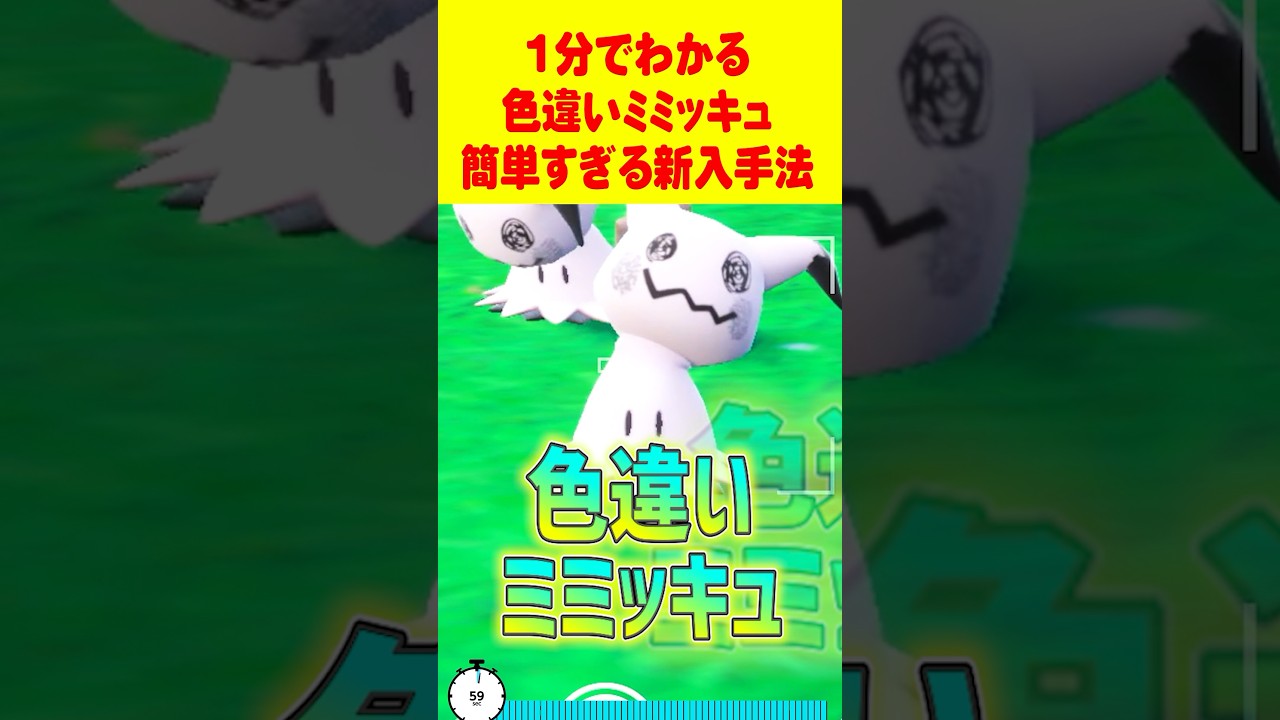 【ポケモンSV】1分で分かる色違いミミッキュ最速GET 方法 #ポケモンsv #色違い厳選