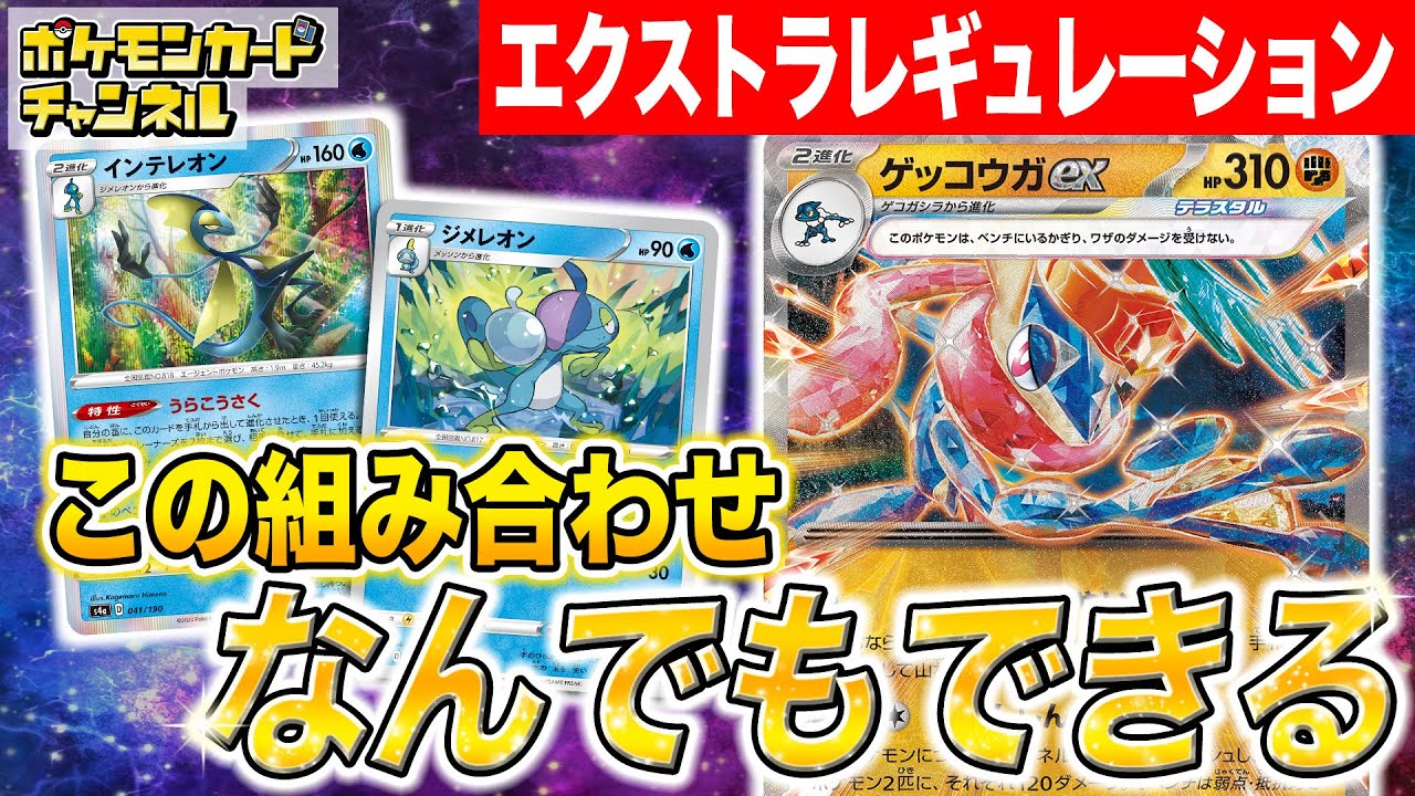 【ポケカ対戦】懐かしの「うらこうさく」型でゲッコウガexが大活躍…！エクストラレギュレーションの無限の戦略性を見よ！【ポケモンカード/エクストラバトルの日】