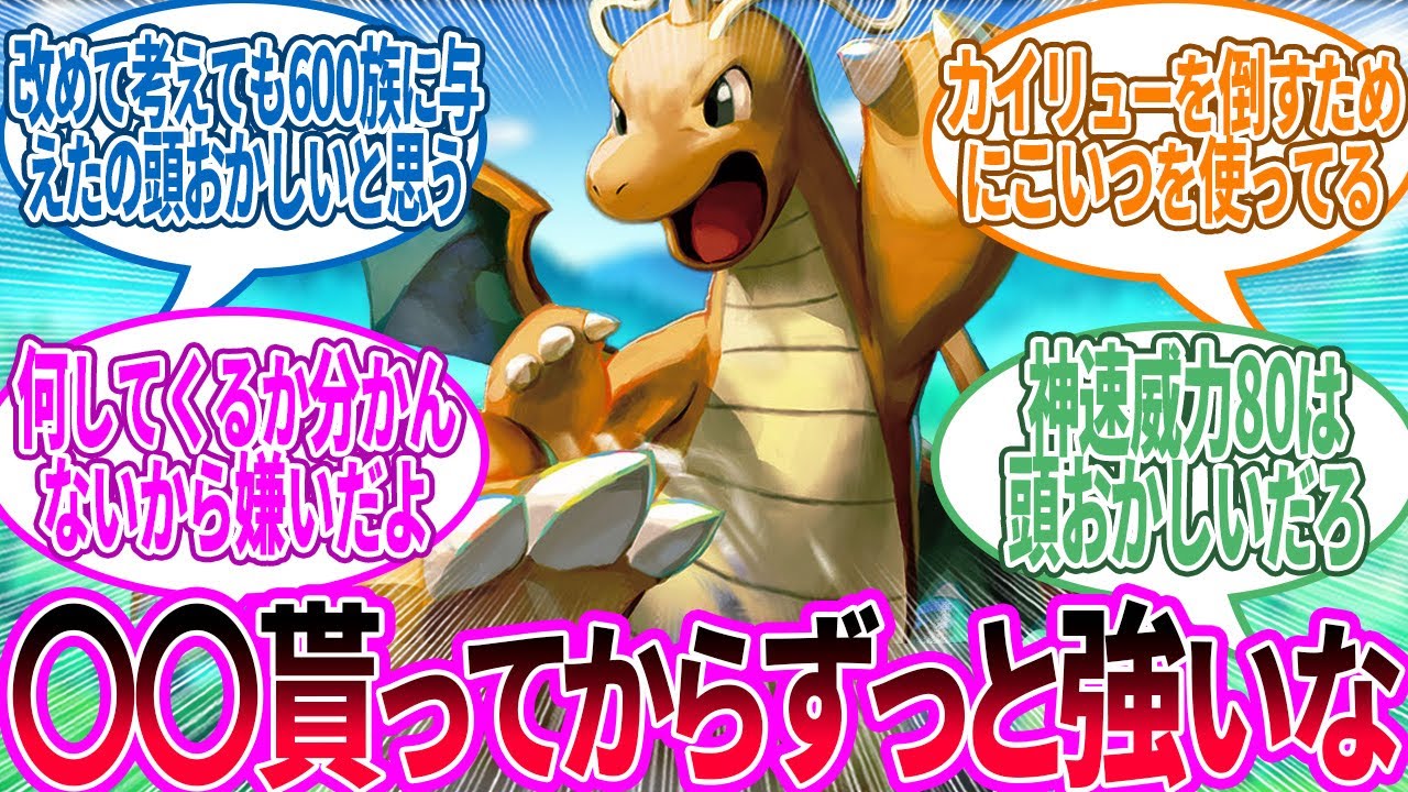 カイリュー ← 何してくるか動かないとわからないって言う型の多さは強いよな…に対するトレーナー の反応集【ポケモン 反応集】