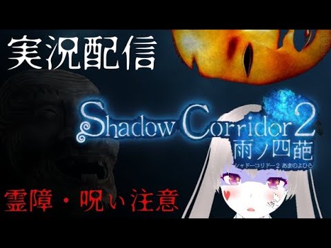 【Vtuber】Shadow Corridor 2　呪われながらプレイ【実況】