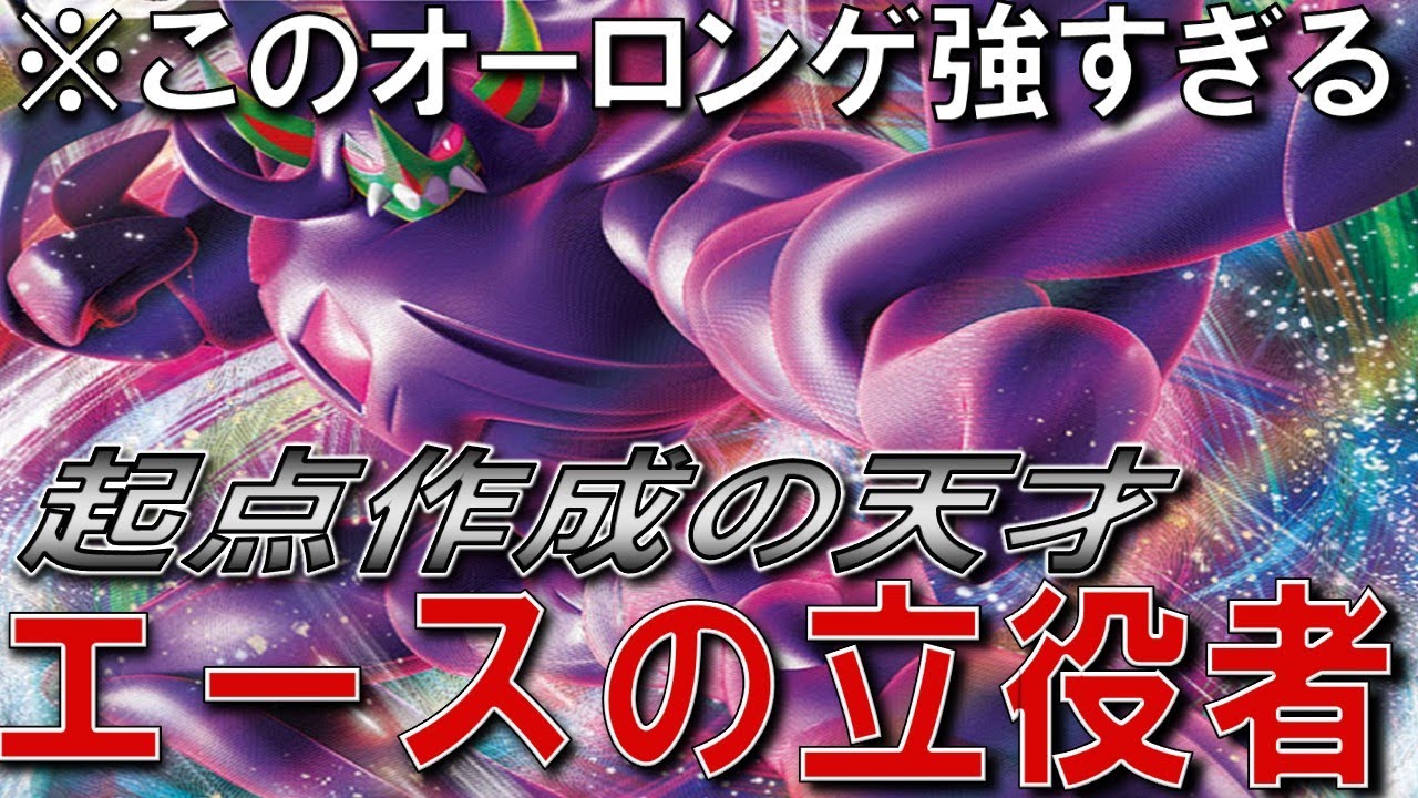 【オーロンゲ育成論】積み行動しやすくなる⁉”○○型オーロンゲ”【初心者】【ランクマ】【育成論】【ポケモンSV】【ランクマッチ】【シーズン15】【レギュレーションF】