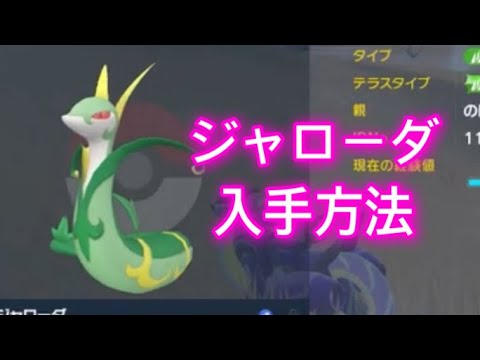 【ポケモンSV】【藍の円盤】ジャローダ入手方法