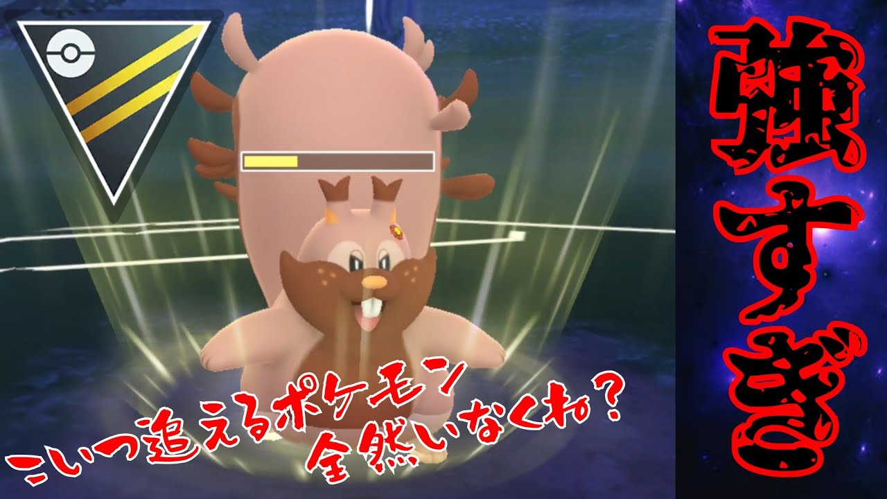 【最強説】裏においたヨクバリスが大暴れ？！現環境の圧倒的TierSはこいつだろwww【GBL】【ハイパーリーグ】