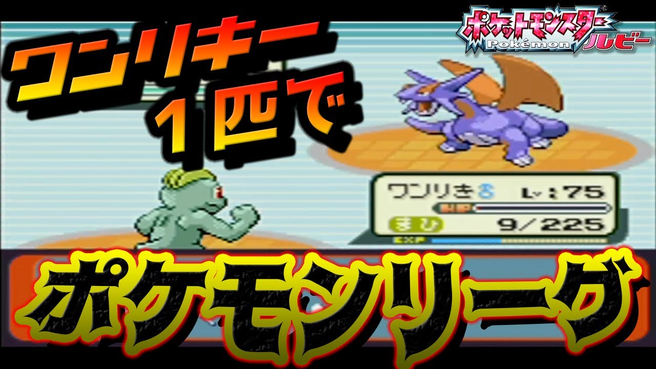 ポケモンリーグにワンリキー１匹で挑む!!２!! 四天王戦 #13【完】【ワンリキー１匹縛りでクリアする。】【25歳フリーター】【ポケモンルビー】【ルビーサファイア】
