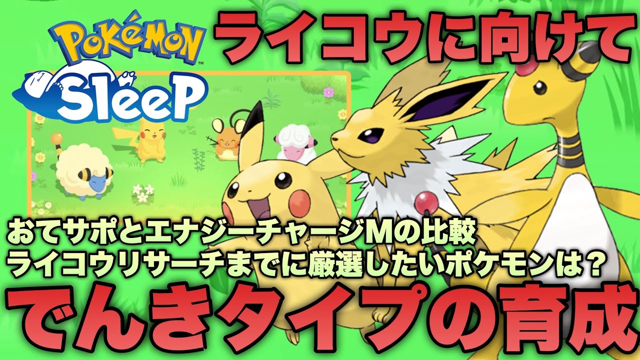 ライコウイベントに向けて育成するべきポケモンは？きのみ/スキルのエナジー効率から厳選優先度を考える【ポケモンスリープ/安心院幽】