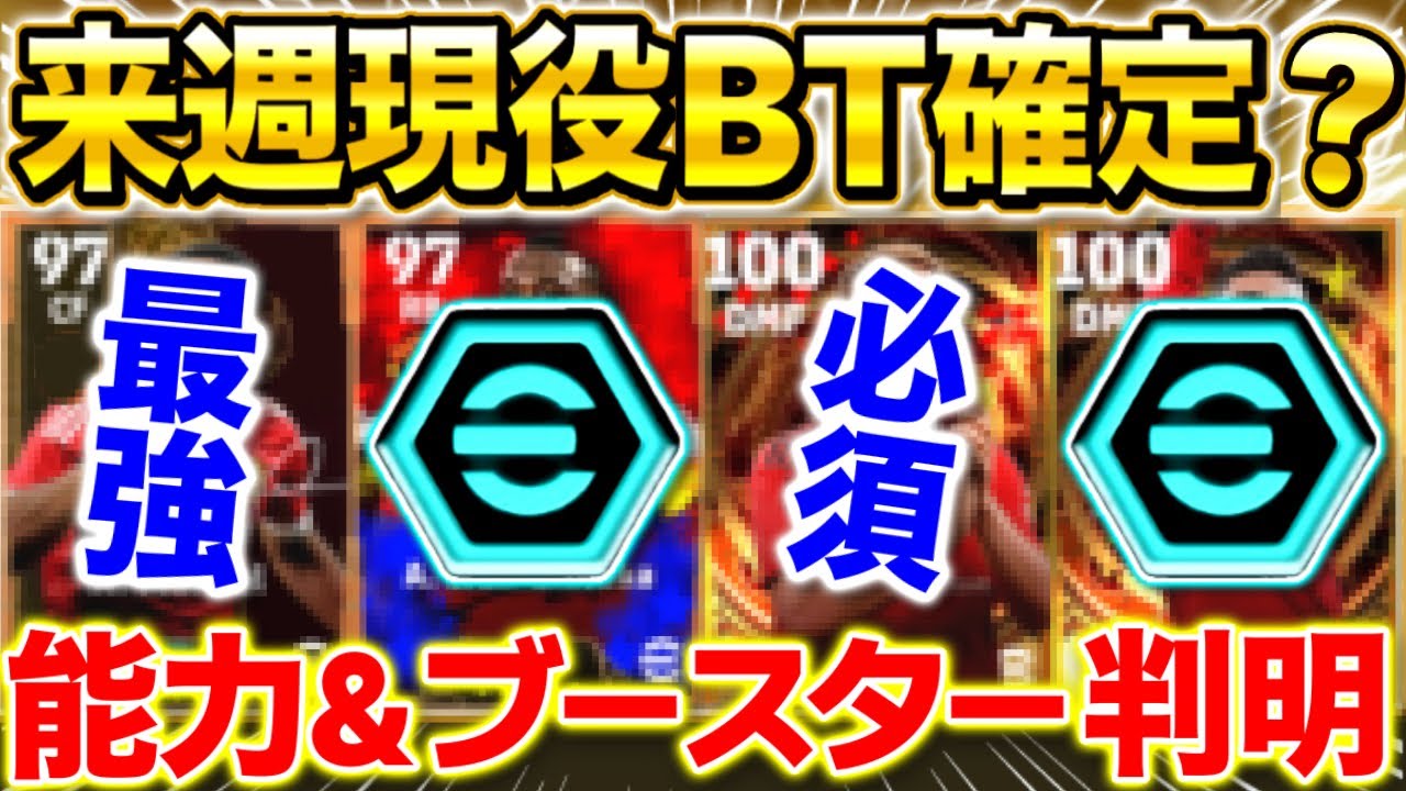 【eFootball】来週4/8遂に登場！？○○現役ビッグタイムのブースター紹介！能力も徹底予想！最強選手が来るぞー！！【eFootball2024/イーフト】