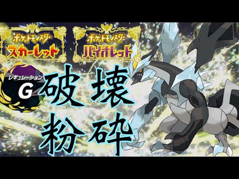 【圧倒的暴力】今作のブラックキュレムは全てを破壊するパワーを持っています【ポケモンsv/対戦実況/レギュレーションG】