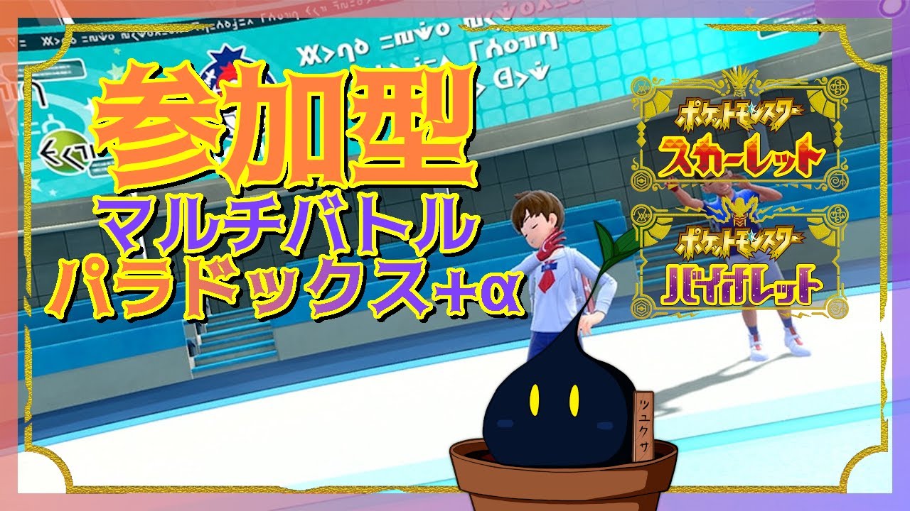 【ポケモンSV】様々な時代が入り乱れるこのバトル！！！いいねぇ！( ﾟДﾟ)【参加型】