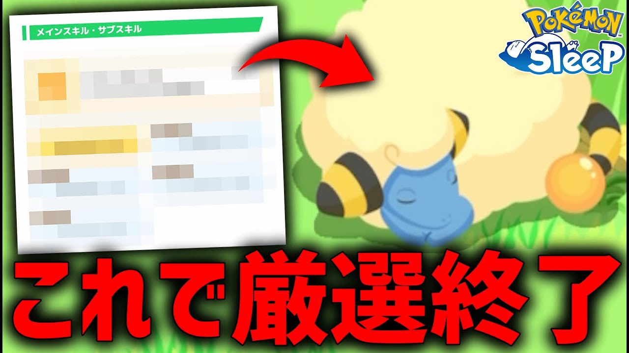 イベント最終日に『最強のメリープ』を捕まえた男【ポケモンスリープ】