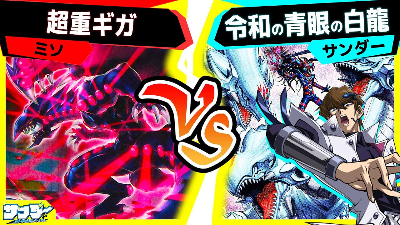 【#遊戯王】遂に全種類帰ってきたガンドラシリーズ！最強のワンショット性能！「超重ギガ」vs「令和の青眼の白龍」【#対戦】