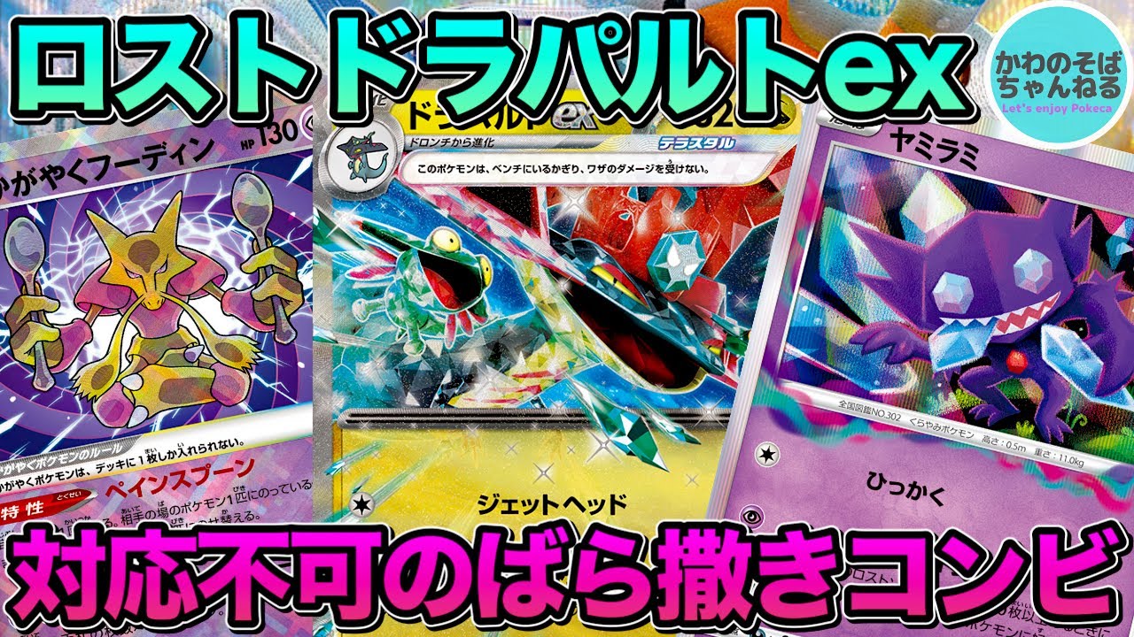 【ポケカ/対戦】ジラーチはご褒美⁉︎ 2種類のばら撒きを使い分けるロストドラパルトexデッキ！【ポケモンカード/かわのそばちゃんねる】