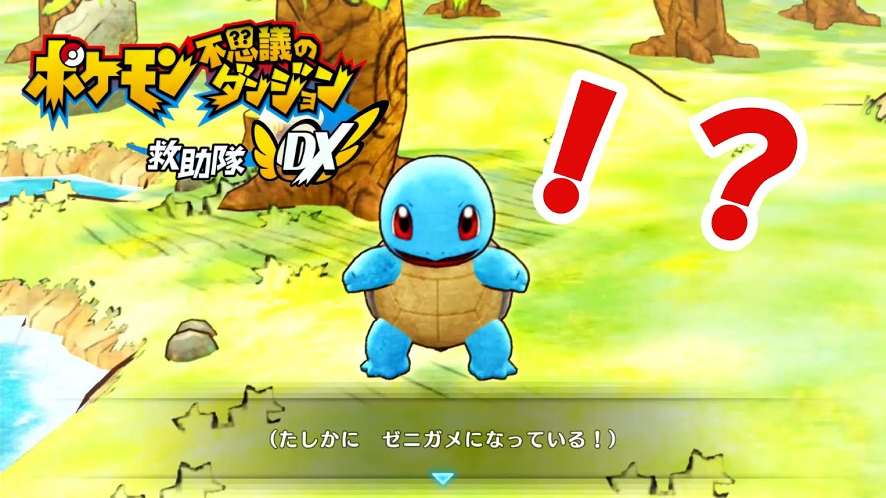 【ポケモン　救助隊ＤＸ】起きたらゼニガメになっていたおとこ。