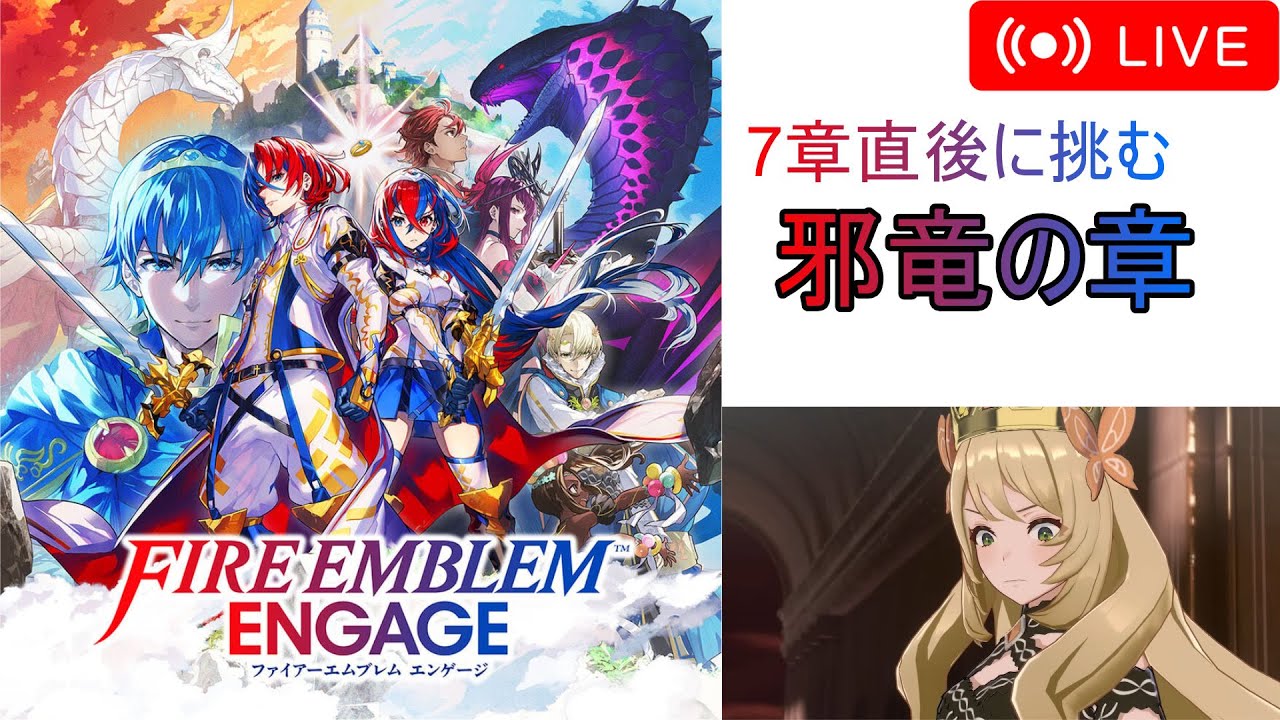 【FEエンゲージ】邪竜の章配信1周年！7章からの邪竜の章