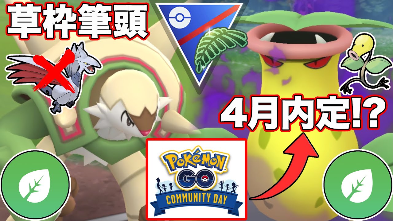 【公式お漏らし】4月コミュデイ対象「マダツボミ」ってまじ？？ウツボット強化エグいて...悪魔的構築がジャングルカップでぶっ刺さる！【ポケモンGO】【GOバトルリーグ】【ジャングルカップSL】
