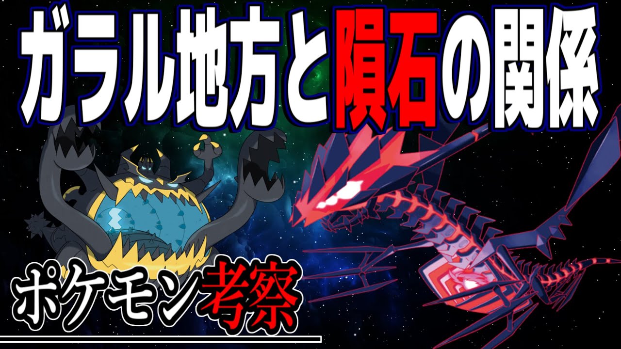 【ポケモン考察】ガラル地方に落ちた隕石が実は..ムゲンダイナはUB？...ワイルドエリアは元々海だった！？