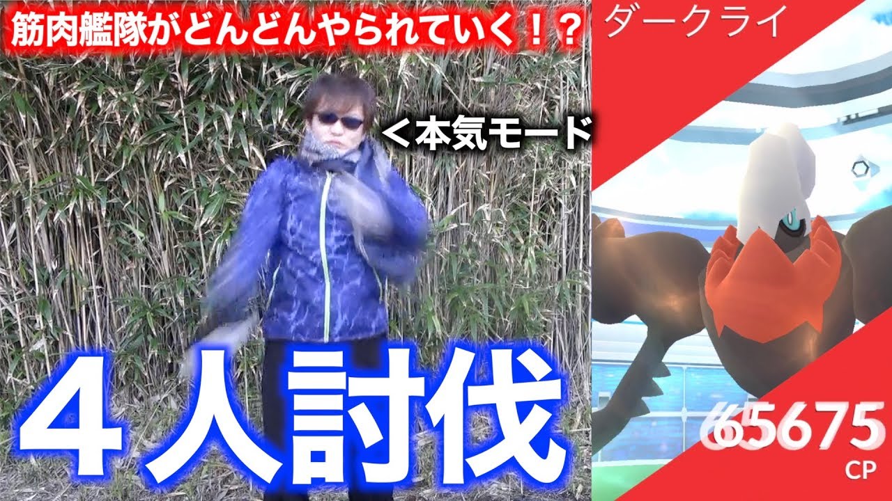 【４人討伐】ダークライ挑んだら強すぎて秋田人全滅！？立ち上がる不屈の秋田人【ポケモンGO】