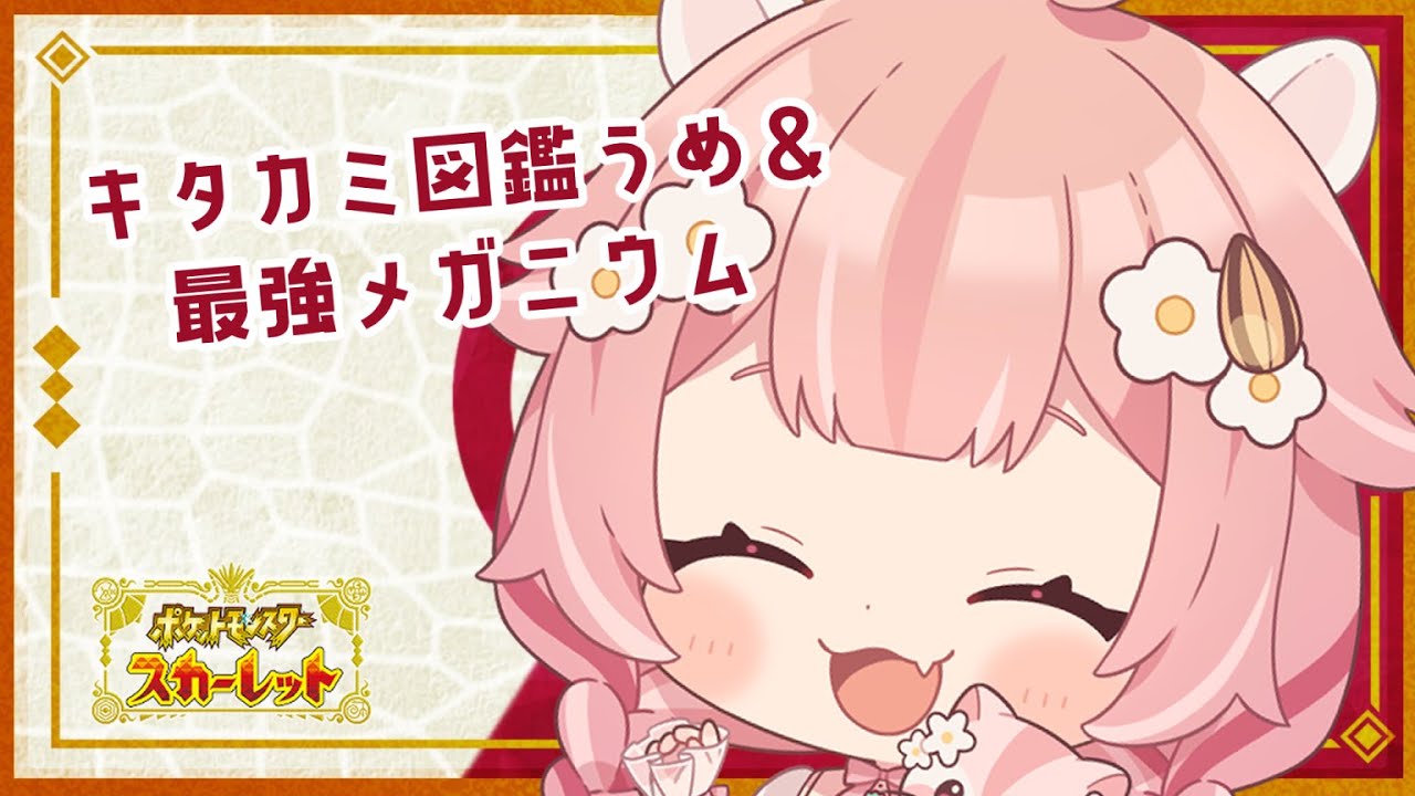 【#藍の円盤 】最強メガニウムとキタカミ図鑑うめ🐹【 ポケモンSV #新人vtuber   】