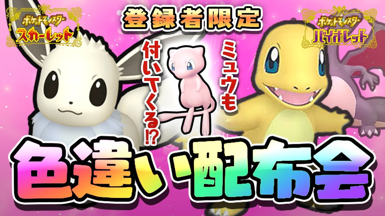 【 ポケモン配布 】ピカブイクリア記念！あたりを引けばミュウも！？登録者限定色違いイーブイ＆ヒトカゲ配布！【  ポケモンSV  】＃１１８