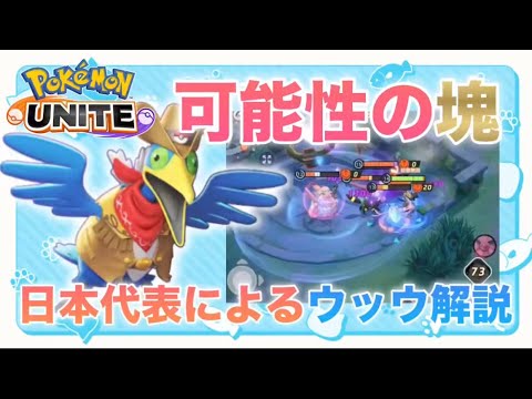 【解説】今の環境ウッウを使ったら絶対勝てるじゃんwww日本代表によるウッウ解説【ポケモンユナイト】