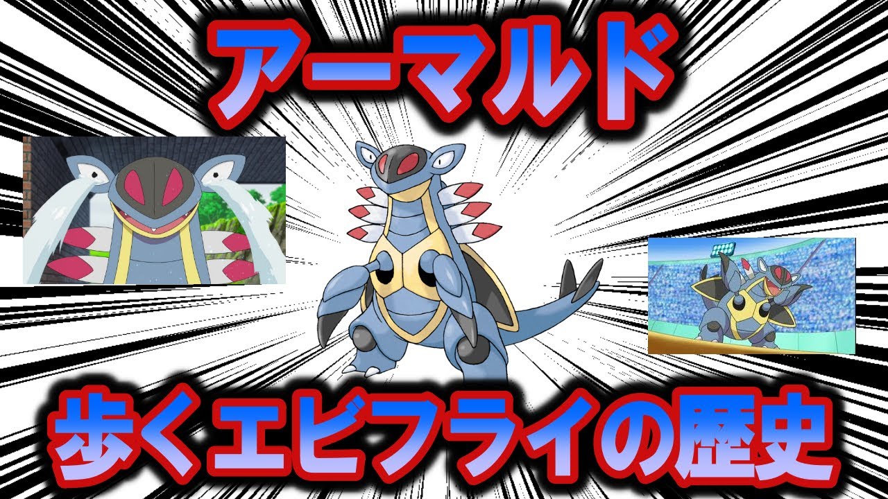 歩くエビフライ、アーマルドの歴史【ポケモン解説】