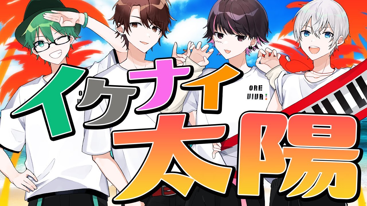 【歌ってみた】イケナイ太陽/オレ達の遊ビバ! 【プテラたかはし,めーや,ねろちゃん,アベレージ】
