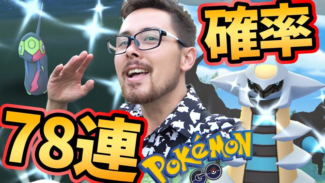 78連で色違いハブネーク？！20分の1の確率でギラティナの色違いが出た？！【ポケモンGO】