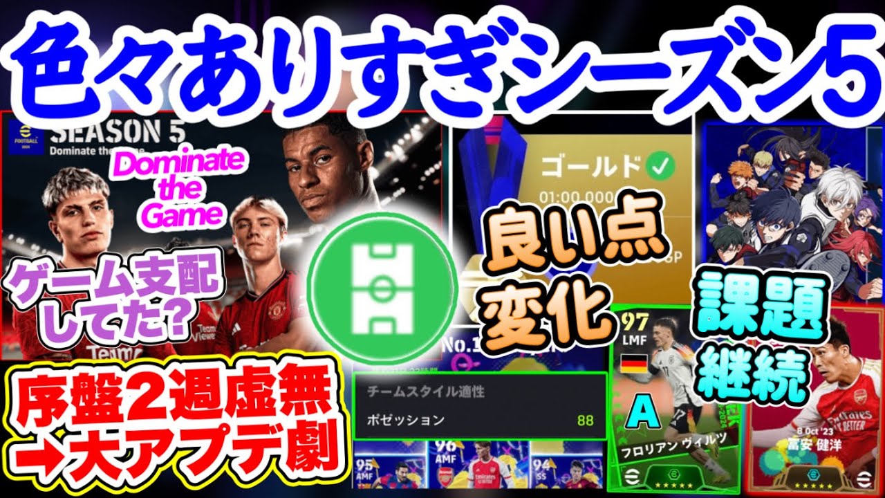 【支配してた?】eFootball2024 色々ありすぎシーズン5 良い点と課題 序盤の虚無 コラボと新イベ/新アイテム登場 監督適性+3 No10変化 BT【イーフト/eFootballアプリ】