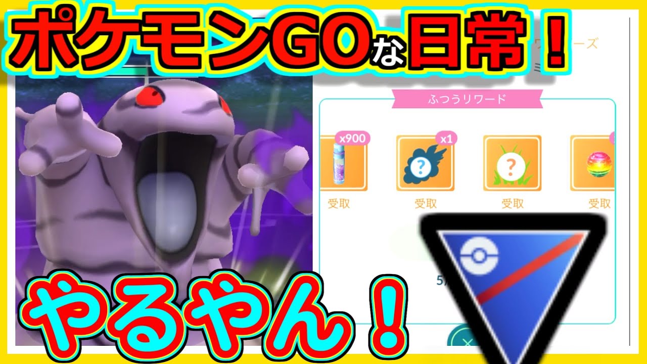 【ポケモンGOな日常】やはりSベトベターの時代！！スーパーリーグ編【ポケモンGO】