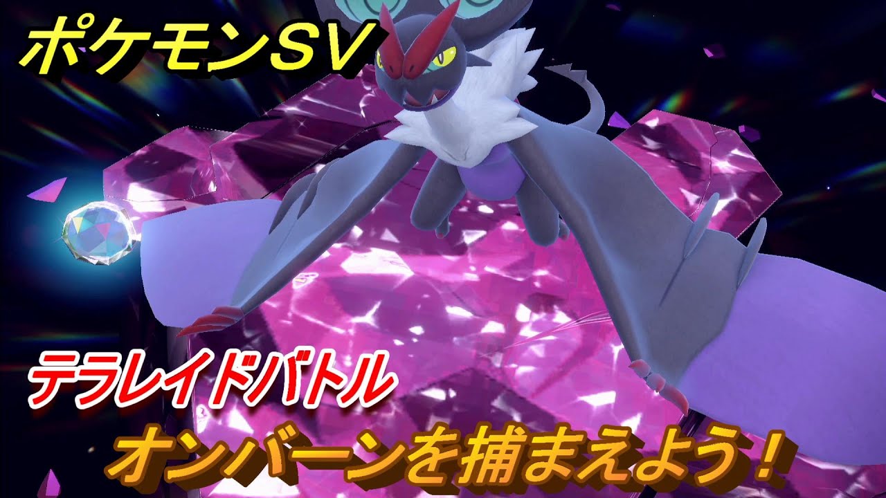 ポケモンＳＶ　オンバーンを捕まえよう！テラレイドバトルでポケモン・経験値アイテムなどをゲットしよう！　【スカーレット・バイオレット】