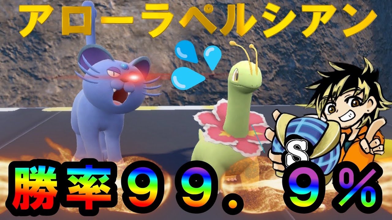 【ポケモンsv】最強メガニウムをアローラペルシアンで完封してみた！脅威の勝率99.9%！初心者でも勝てます！#ポケモン　#ポケモンsv #最強メガニウム