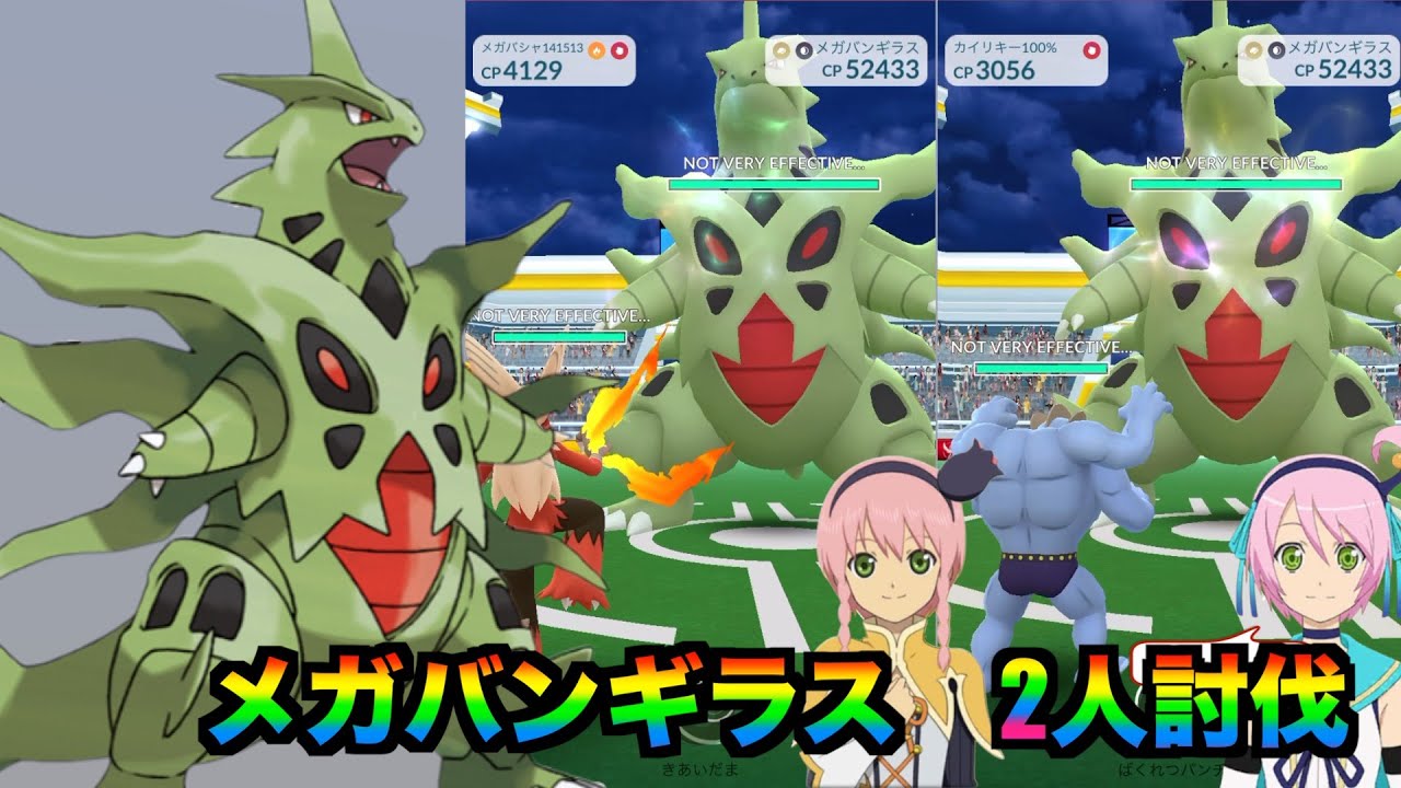 メガバンギラス2人討伐