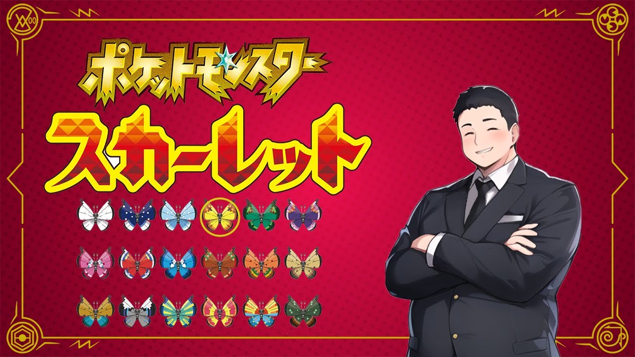 【ポケモンSV】ビビヨンの模様コンプ【たいりく模様編】