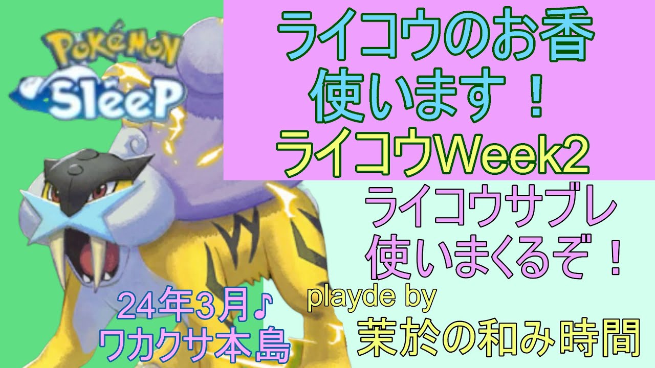 ライコウのお香使います！ライコウウィーク2週目！【#ポケモンスリープ】ワカクサ本島＋50％Plus+所持。無課金のんびりプレイで攻略していくポケスリ！Pokémon Sleep実況プレイ♪