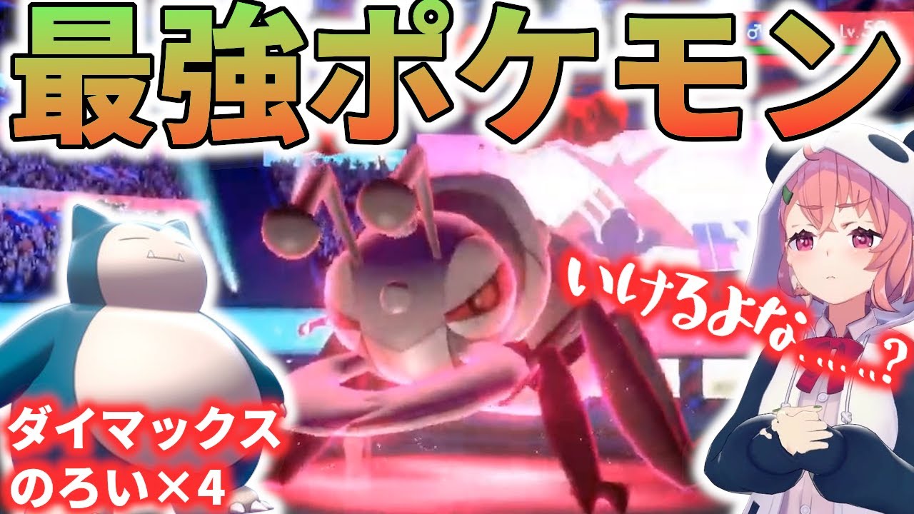 笹木咲、今話題のアイアントにダイマックスのろい4積みカビゴンをぶつけ勝利を確信するも敗北し配信終了【ポケモン剣盾】