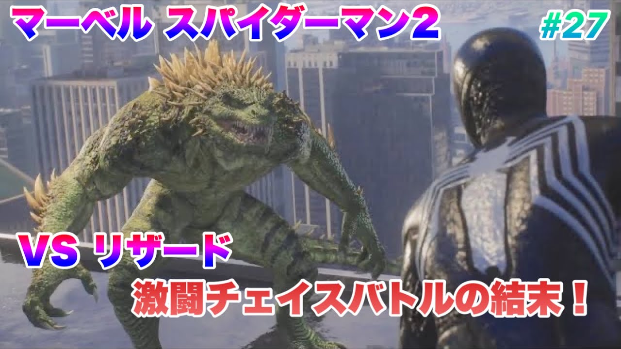 マーベル スパイダーマン2 VSリザード 激闘チェイスバトルの結末！ ストーリー#27