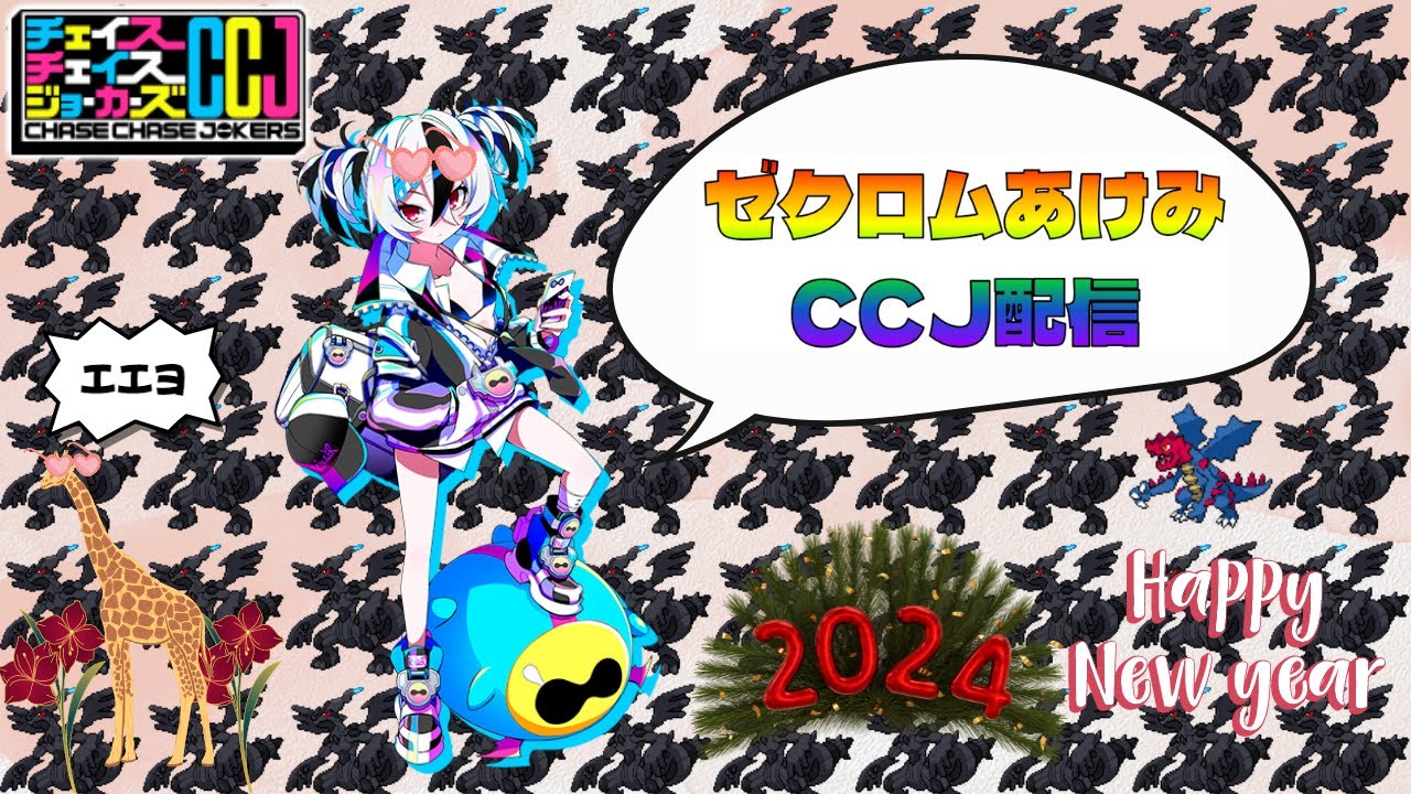 【CCJ】はにゃりすとによるチェイスチェイスジョーカーズ配信 ＃2