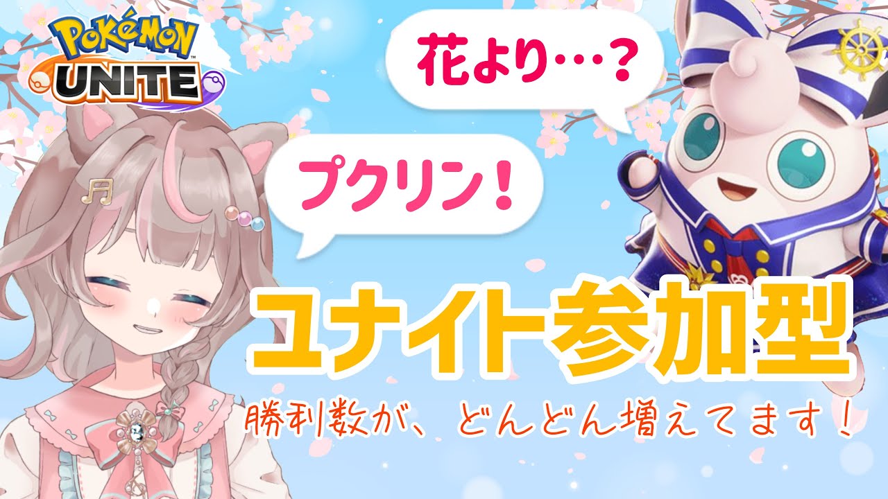 【ポケモンユナイト】幸せはー、歩いてこないっ！だから歩いて　ゆくんだね♪の巻