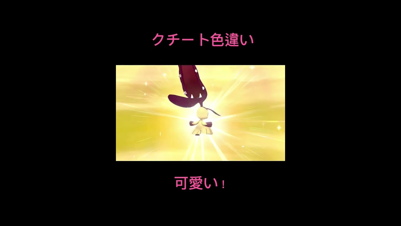 ポケモン剣盾クチート色違い