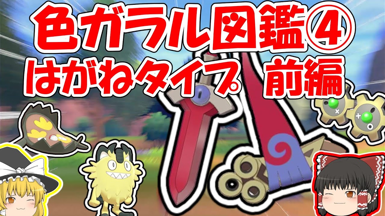 【ポケモン剣盾】めざせ色図鑑完成④はがねタイプ色厳選（前編）【ガラル色図鑑】ゆっくり実況