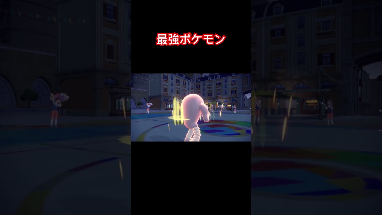 普通に最強のサワムラーくん #shorts  #ポケモンsv
