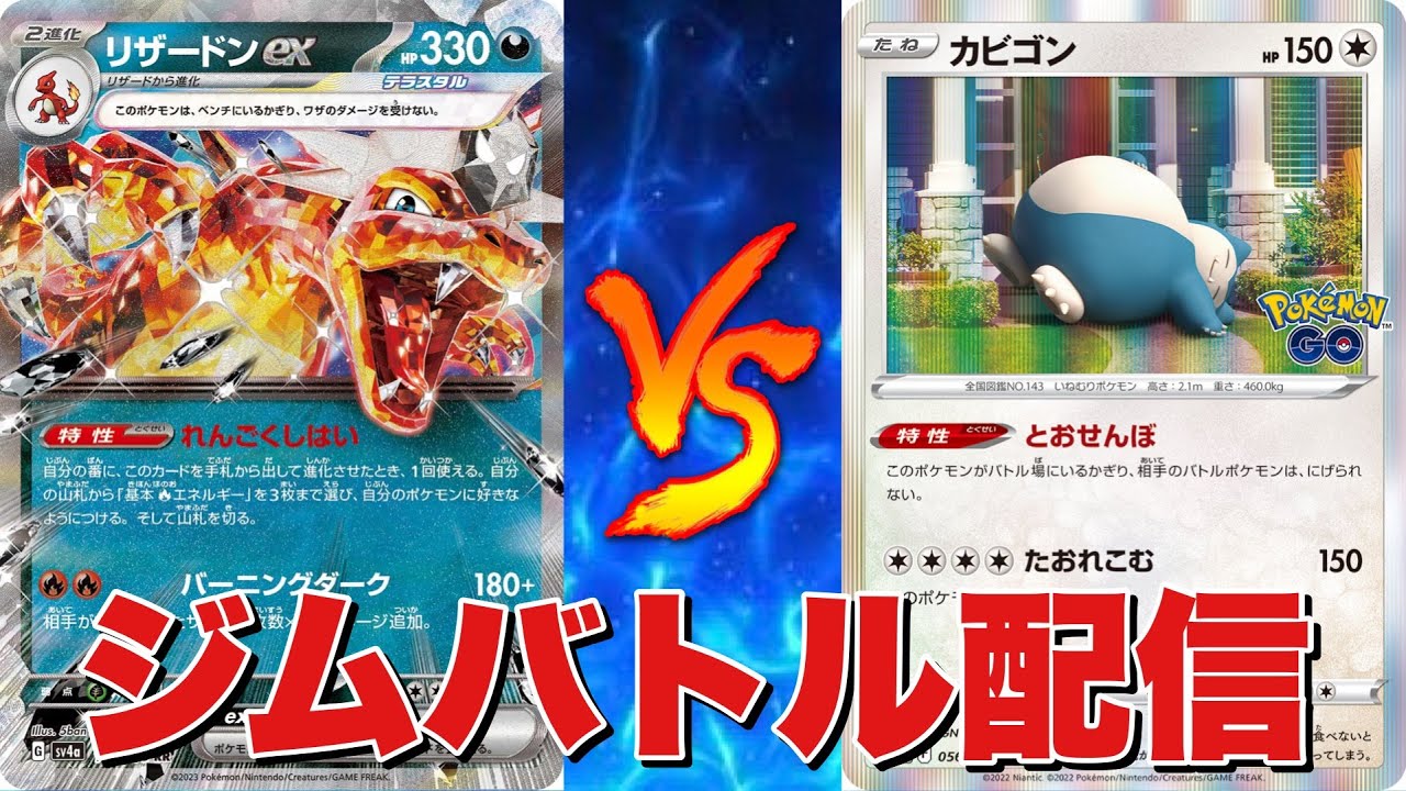 【リアル対戦】リザードンピジョット🆚カビゴンコントロール【ポケカ対戦#675】